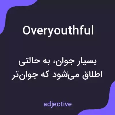 معنی overyouthful به فارسی معنی overyouthful به فارسی
