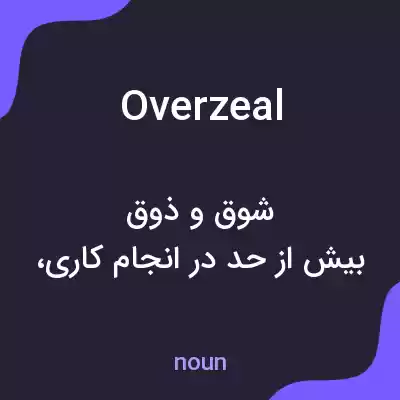 معنی overzeal به فارسی معنی overzeal به فارسی