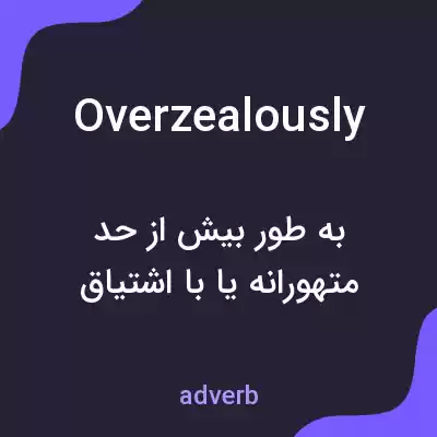 معنی overzealously به فارسی معنی overzealously به فارسی