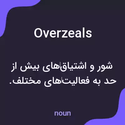 معنی overzeals به فارسی معنی overzeals به فارسی