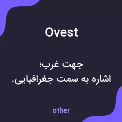 معنی ovest به فارسی معنی ovest به فارسی