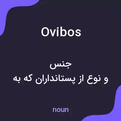 معنی ovibos به فارسی معنی ovibos به فارسی