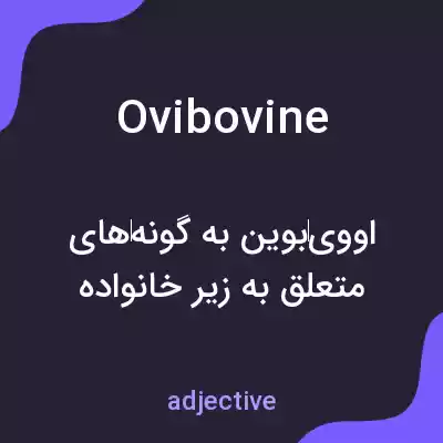 معنی ovibovine به فارسی معنی ovibovine به فارسی