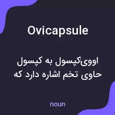 معنی ovicapsule به فارسی معنی ovicapsule به فارسی