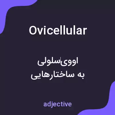 معنی ovicellular به فارسی معنی ovicellular به فارسی