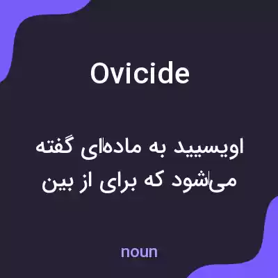 معنی ovicide به فارسی معنی ovicide به فارسی