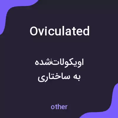 معنی oviculated به فارسی معنی oviculated به فارسی