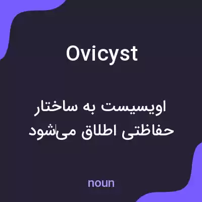 معنی ovicyst به فارسی معنی ovicyst به فارسی