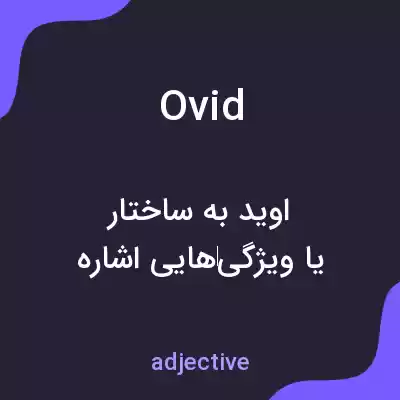 معنی ovid به فارسی معنی ovid به فارسی