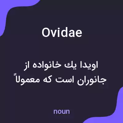 معنی ovidae به فارسی معنی ovidae به فارسی
