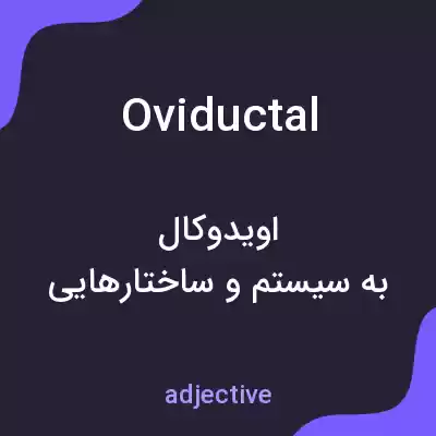 معنی oviductal به فارسی معنی oviductal به فارسی