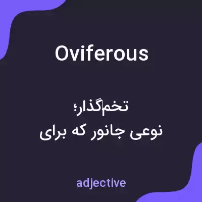 معنی oviferous به فارسی معنی oviferous به فارسی
