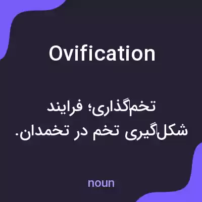 معنی ovification به فارسی معنی ovification به فارسی