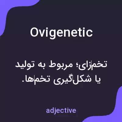 معنی ovigenetic به فارسی معنی ovigenetic به فارسی