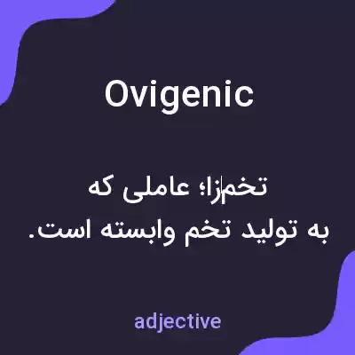 معنی ovigenic به فارسی معنی ovigenic به فارسی