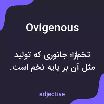 معنی ovigenous به فارسی معنی ovigenous به فارسی