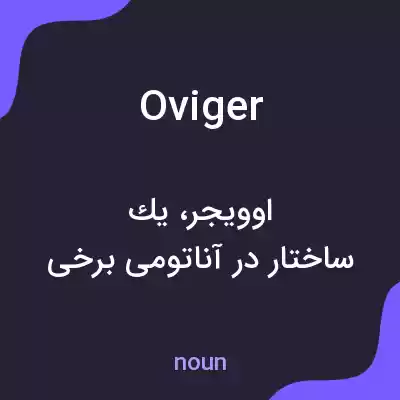 معنی oviger به فارسی معنی oviger به فارسی
