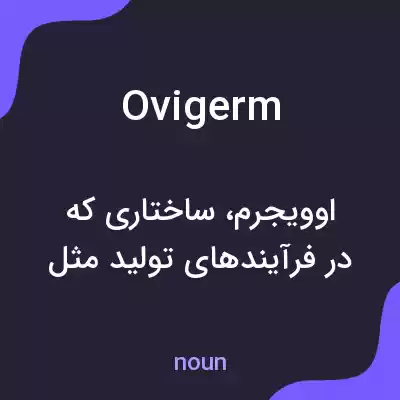 معنی ovigerm به فارسی معنی ovigerm به فارسی