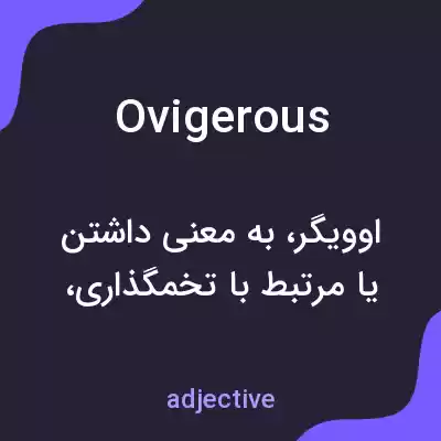 معنی ovigerous به فارسی معنی ovigerous به فارسی