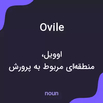 معنی ovile به فارسی معنی ovile به فارسی