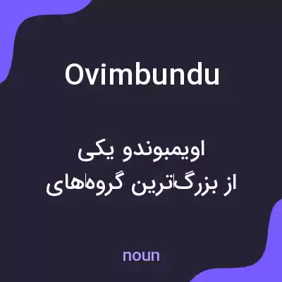 معنی ovimbundu به فارسی معنی ovimbundu به فارسی