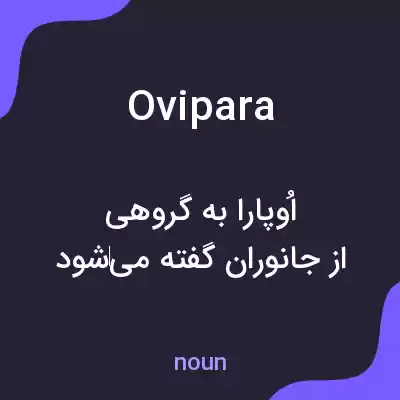 معنی ovipara به فارسی معنی ovipara به فارسی