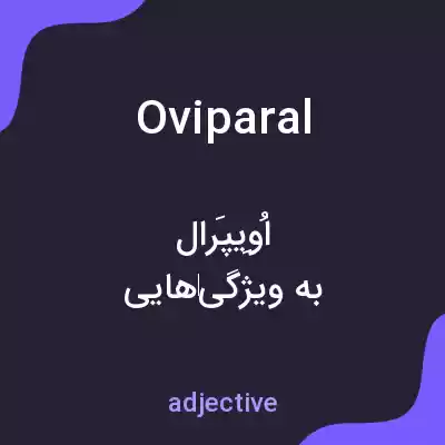 معنی oviparal به فارسی معنی oviparal به فارسی