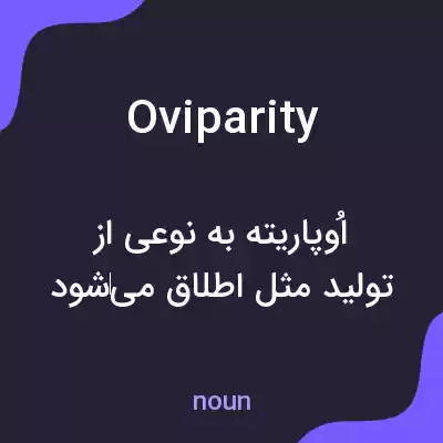 معنی oviparity به فارسی معنی oviparity به فارسی