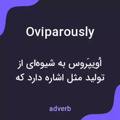معنی oviparously به فارسی معنی oviparously به فارسی