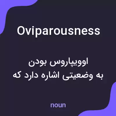 معنی oviparousness به فارسی معنی oviparousness به فارسی