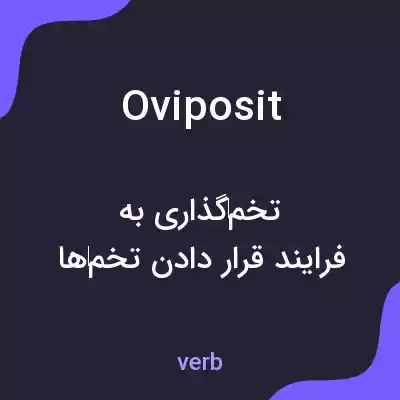 معنی oviposit به فارسی معنی oviposit به فارسی