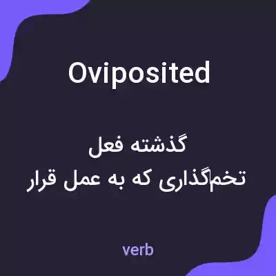 معنی oviposited به فارسی معنی oviposited به فارسی