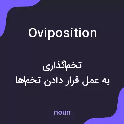 معنی oviposition به فارسی معنی oviposition به فارسی