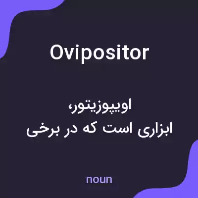 معنی ovipositor به فارسی معنی ovipositor به فارسی