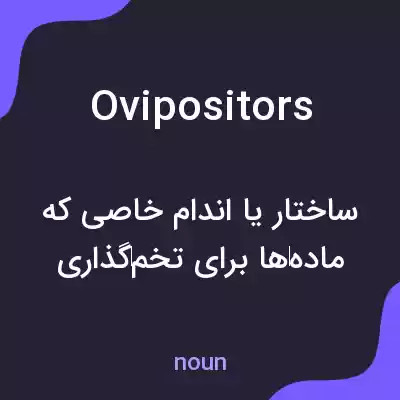 معنی ovipositors به فارسی معنی ovipositors به فارسی