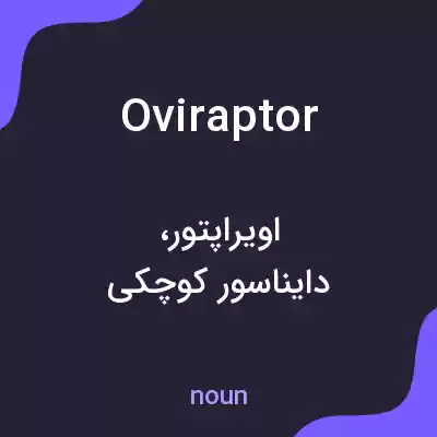 معنی oviraptor به فارسی معنی oviraptor به فارسی