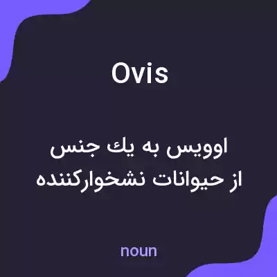 معنی ovis به فارسی معنی ovis به فارسی