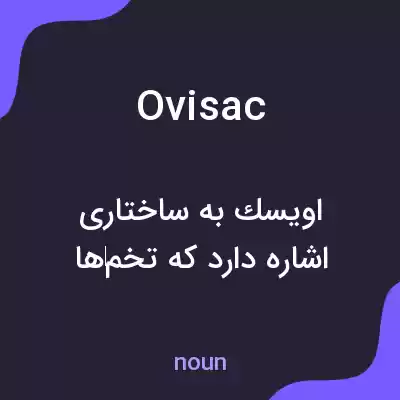 معنی ovisac به فارسی معنی ovisac به فارسی