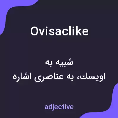 معنی ovisaclike به فارسی معنی ovisaclike به فارسی