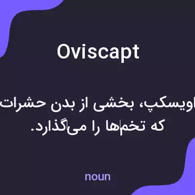 معنی oviscapt به فارسی معنی oviscapt به فارسی