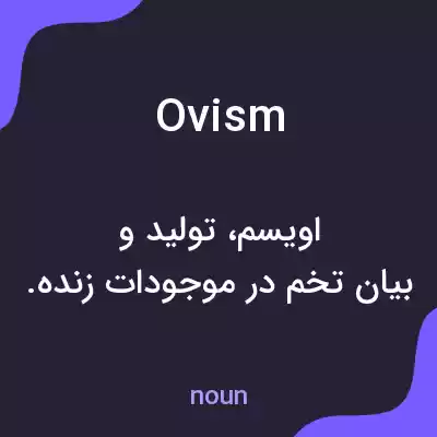 معنی ovism به فارسی معنی ovism به فارسی