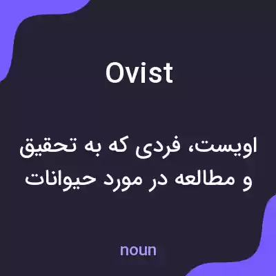 معنی ovist به فارسی معنی ovist به فارسی