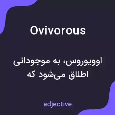 معنی ovivorous به فارسی معنی ovivorous به فارسی