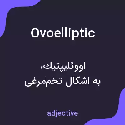 معنی ovoelliptic به فارسی معنی ovoelliptic به فارسی