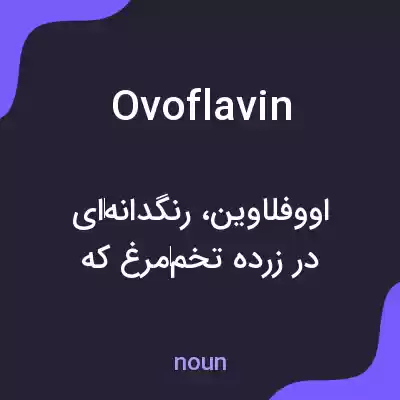 معنی ovoflavin به فارسی معنی ovoflavin به فارسی
