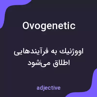معنی ovogenetic به فارسی معنی ovogenetic به فارسی