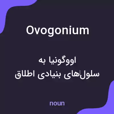 معنی ovogonium به فارسی معنی ovogonium به فارسی