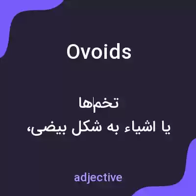 معنی ovoids به فارسی معنی ovoids به فارسی
