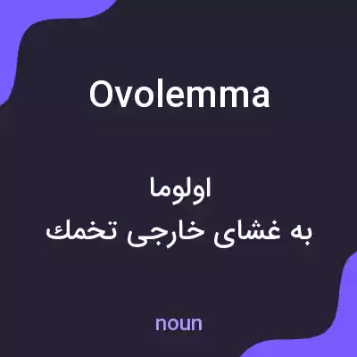 معنی ovolemma به فارسی معنی ovolemma به فارسی