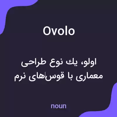 معنی ovolo به فارسی معنی ovolo به فارسی